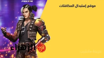 اشحن حسابك مجانًا.. أكواد فري فاير 2025 الجديدة للحصول على أسلحة وجواهر حصرية 1